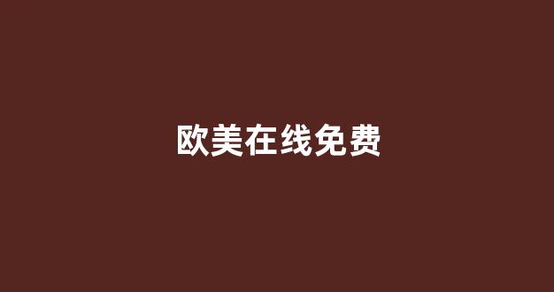 国产高清一区二区三区免费视频