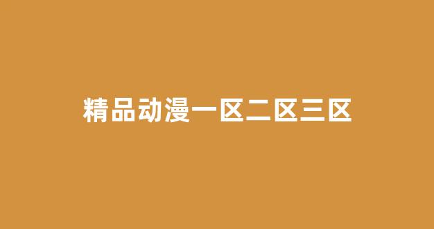 国产伦精品一区二区三区在线观看
